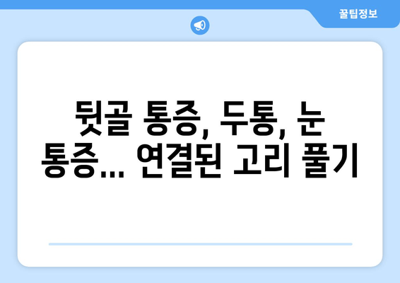 뒷골 통증이 두통과 눈통증까지? 원인과 해결책 알아보기 | 뒷골 통증, 두통, 눈 통증, 원인, 증상, 치료