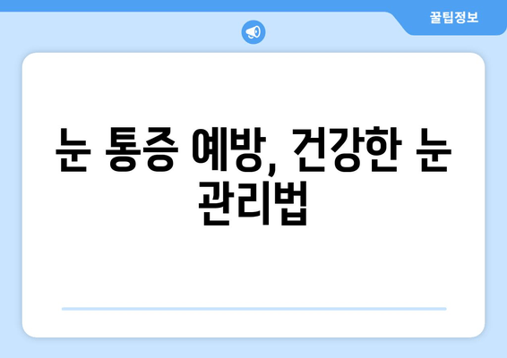 오른쪽 눈 주변 통증, 무엇 때문일까요? | 눈 통증 원인, 증상, 치료