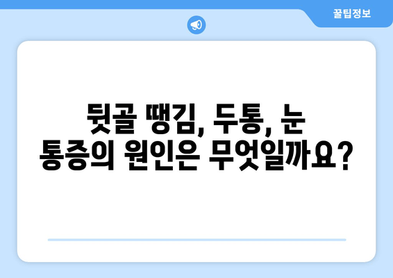 뒷골 땡김, 두통과 눈 통증까지? 원인과 해결책 | 뒷골 통증, 두통, 눈 통증, 원인 분석, 해결 방법, 건강 정보