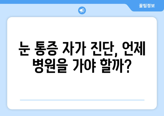 오른쪽 눈 주변 통증, 원인과 해결책 알아보기 | 눈 통증, 두통, 안과 질환, 자가 진단