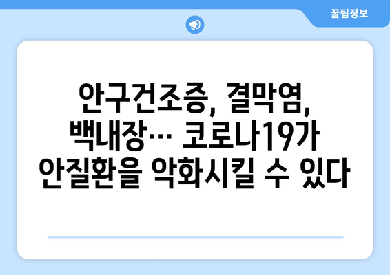 코로나19로 인한 안질환 부작용| 주의해야 할 증상과 예방법 | 코로나19, 안구건조증, 결막염, 백내장