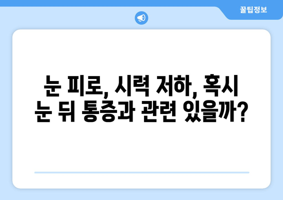 눈 뒤 통증, 숨겨진 원인 찾기| 9가지 가능성과 해결 방안 | 두통, 눈 피로, 시력 저하, 진단