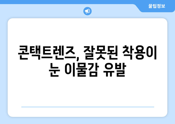 눈 이물감의 주요 원인 5가지| 이물질, 통증, 그리고 해결책 | 눈 건강, 안구 건조증, 알레르기, 콘택트렌즈