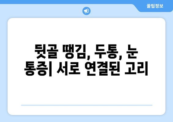 뒷골 땡김, 두통, 눈 통증… 셋은 어떻게 연결될까요? | 뒷골 통증 원인, 두통과의 관계, 눈 통증과의 연관성, 해결 팁