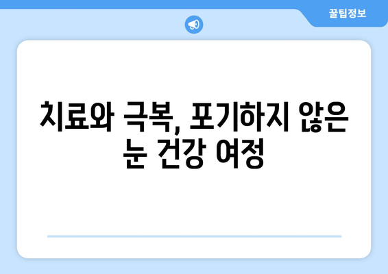 눈 통증 극복, 황반변성 이겨낸 아줌마의 실제 경험 | 황반변성, 눈 건강, 치료, 극복 후기