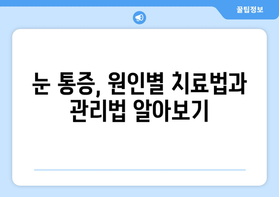 눈 통증, 단순한 피로만? | 심각한 질환 신호, 알아야 할 7가지 증상