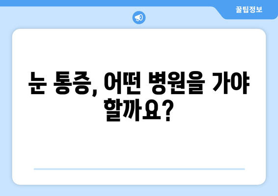 갑자기 눈이 아플 때 어떻게 해야 할까요? | 눈 통증 원인, 치료 병원 추천, 응급 처치