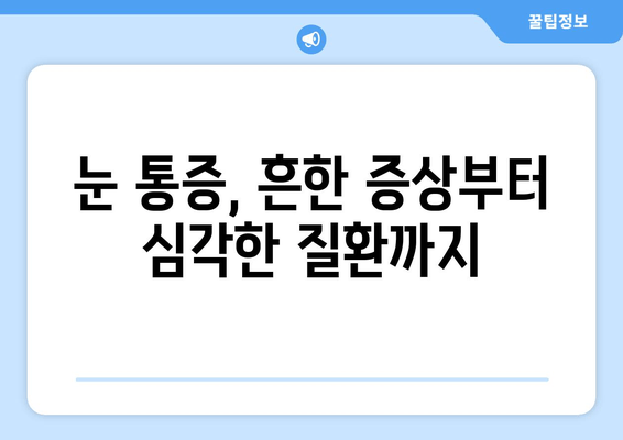 광주 안과 전문의가 알려주는 눈 통증 원인| 흔한 증상부터 심각한 질환까지 | 눈 통증, 안과 진료, 광주 안과, 눈 건강