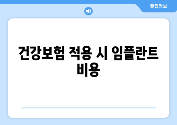 건강보험 적용 시 임플란트 비용