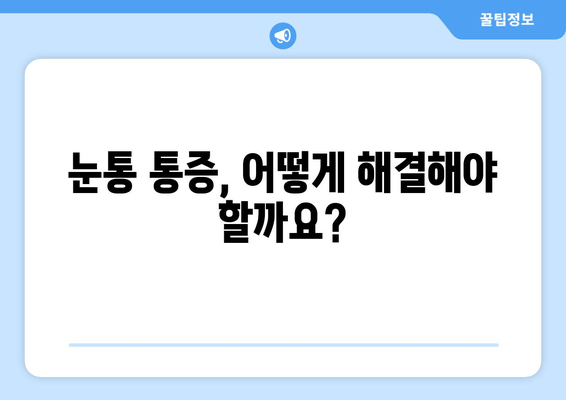 왼쪽 또는 오른쪽 눈통, 안구 두통의 원인| 5가지 주요 원인과 해결 방안 | 눈통 통증, 눈 주변 통증, 안구 두통 원인