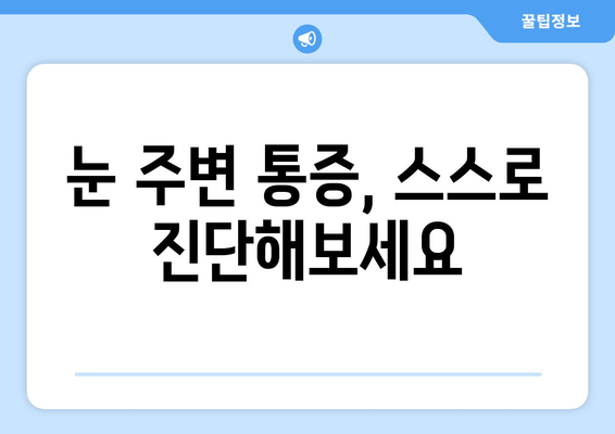 오른쪽 눈 주변 통증의 원인과 해결책| 자가 진단부터 전문의 진료까지 | 눈 통증, 두통, 안과 질환, 눈 주변 통증, 눈 건강