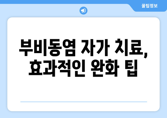 부비동염, 귀와 눈 통증... 집에서 해결 가능할까요? | 부비동염, 귀 통증, 눈 통증, 자가 치료, 완화 팁