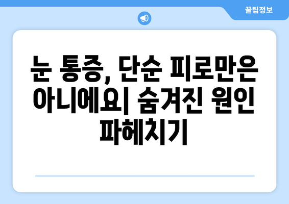 눈 통증의 숨겨진 이유| 놀라운 개선 후기와 함께 알아보는 원인 & 해결책 | 눈 건강, 시력 개선, 통증 완화