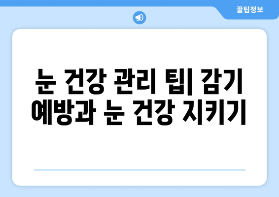 감기 걸렸을 때 눈 통증, 원인과 눈 건강 관리법 | 눈 통증, 안구 건조증, 감기 증상, 눈 관리 팁