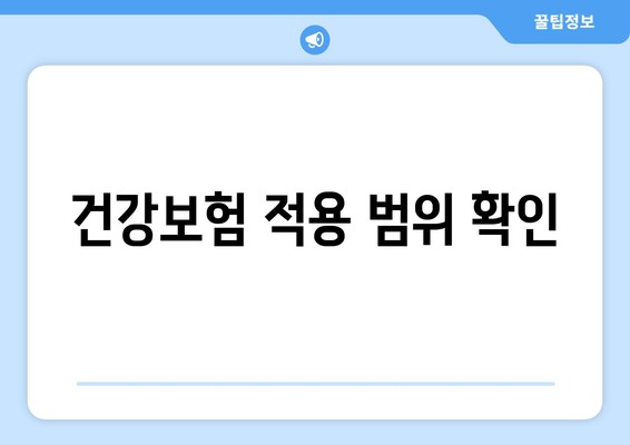 건강보험 적용 범위 확인