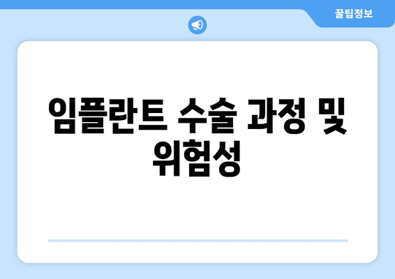 임플란트 수술 과정 및 위험성