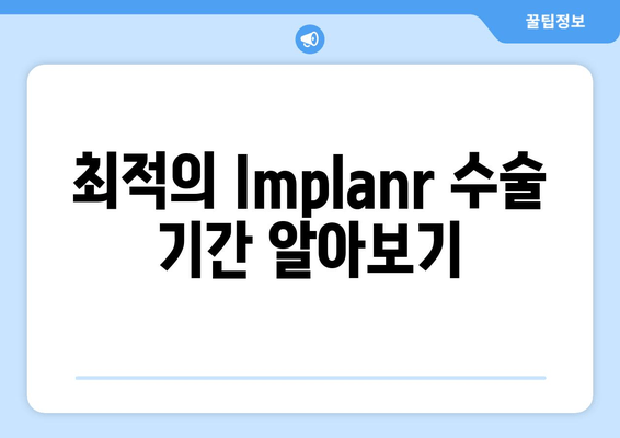 최적의 Implanr 수술 기간 알아보기