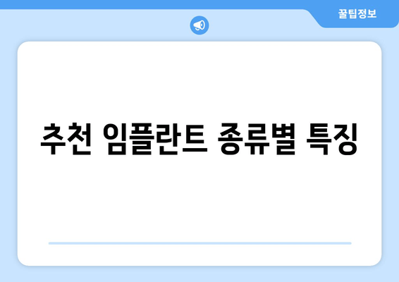 추천 임플란트 종류별 특징