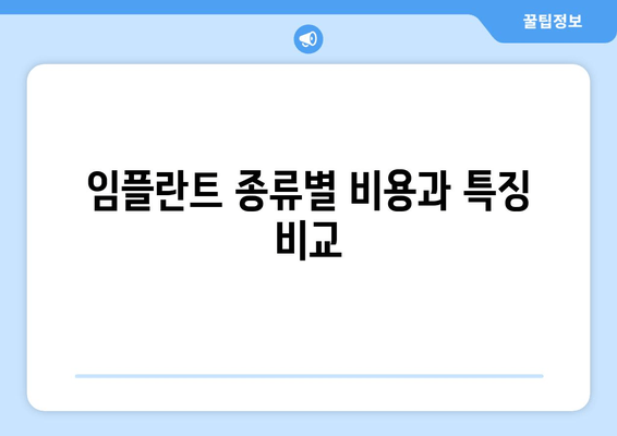 임플란트 종류별 비용과 특징 비교