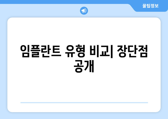 임플란트 유형 비교| 장단점 공개