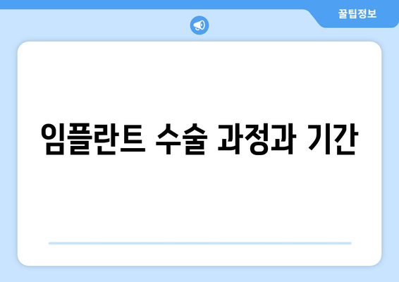 임플란트 수술 과정과 기간