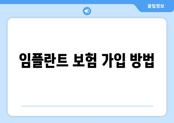 임플란트 보험 가입 방법