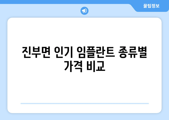 진부면 인기 임플란트 종류별 가격 비교