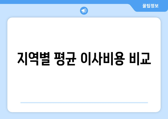 지역별 평균 이사비용 비교