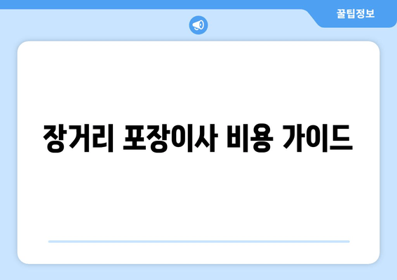 장거리 포장이사 비용 가이드