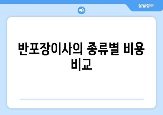 반포장이사의 종류별 비용 비교