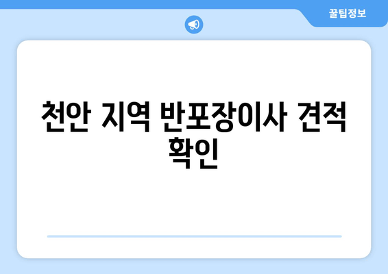 천안 지역 반포장이사 견적 확인