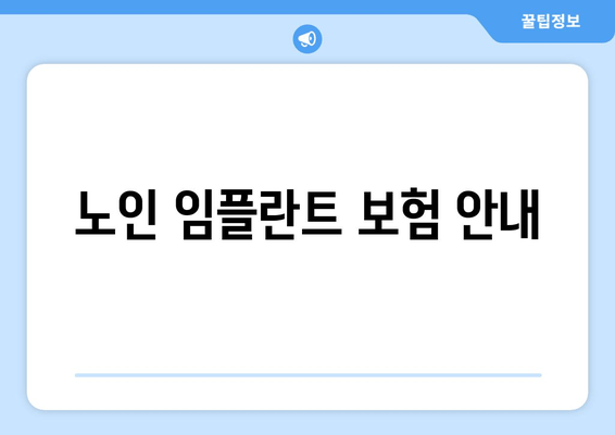 노인 임플란트 보험 안내