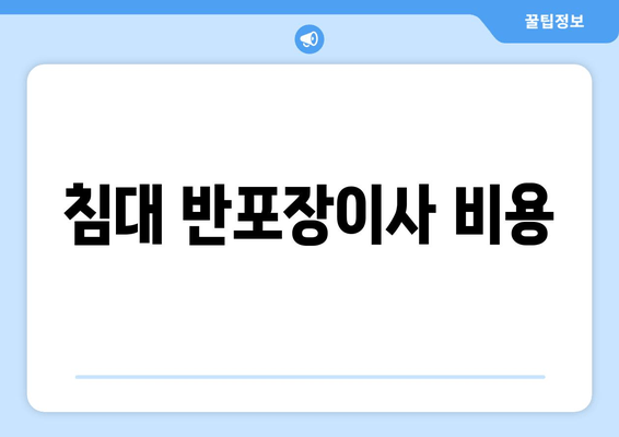 침대 반포장이사 비용