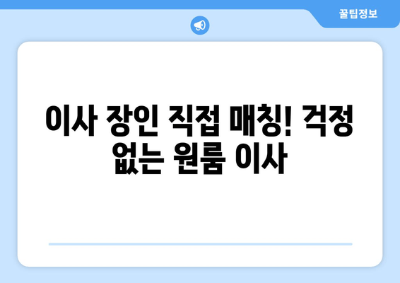 이사 장인 직접 매칭! 걱정 없는 원룸 이사