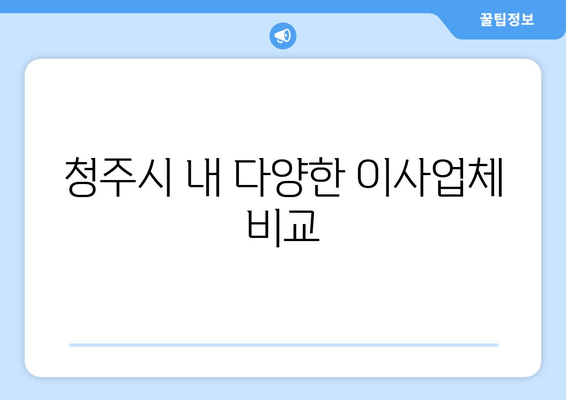 청주시 내 다양한 이사업체 비교