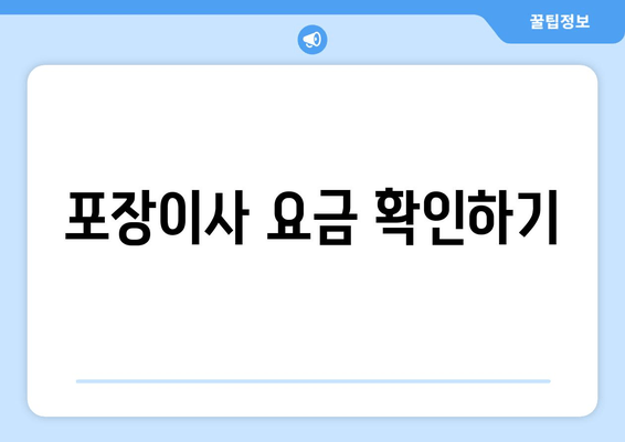 포장이사 요금 확인하기