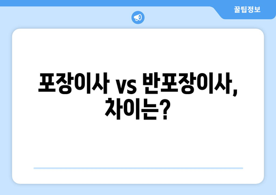 포장이사 vs 반포장이사, 차이는?