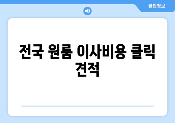 전국 원룸 이사비용 클릭 견적