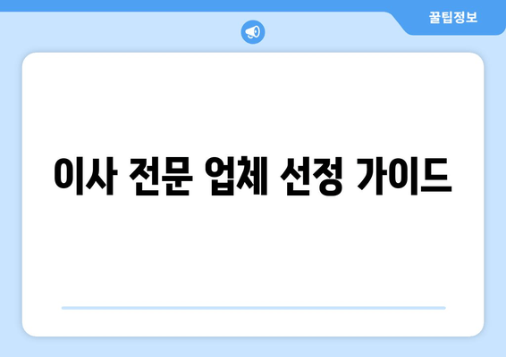 이사 전문 업체 선정 가이드