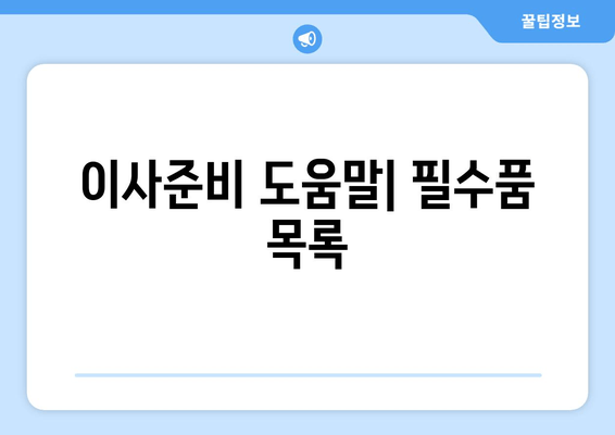 이사준비 도움말| 필수품 목록