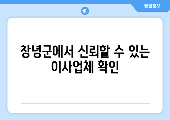 창녕군에서 신뢰할 수 있는 이사업체 확인