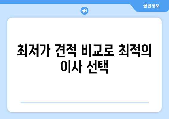 최저가 견적 비교로 최적의 이사 선택