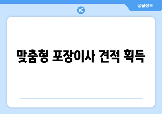 맞춤형 포장이사 견적 획득