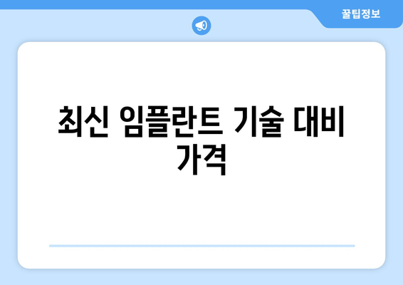 최신 임플란트 기술 대비 가격