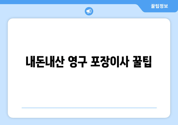 내돈내산 영구 포장이사 꿀팁