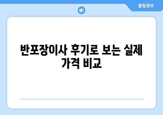 반포장이사 후기로 보는 실제 가격 비교