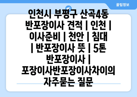 인천시 부평구 산곡4동 반포장이사 견적 | 인천 | 이사준비 | 천안 | 침대 | 반포장이사 뜻 | 5톤 반포장이사 | 포장이사반포장이사차이