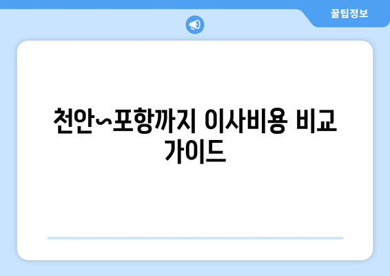 천안~포항까지 이사비용 비교 가이드