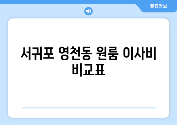 서귀포 영천동 원룸 이사비 비교표