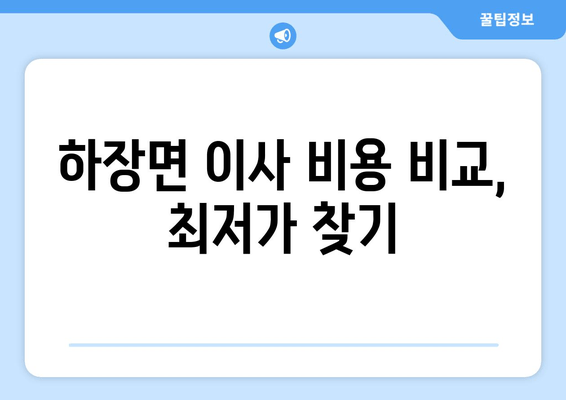 하장면 이사 비용 비교, 최저가 찾기